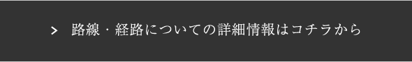 路線・経路についての詳細情報はコチラから