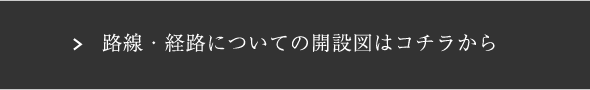 路線・経路についての詳細情報はコチラから
