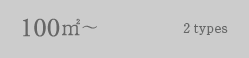 100平米台タイプ、2タイプのROOM PLAN図(プラン)